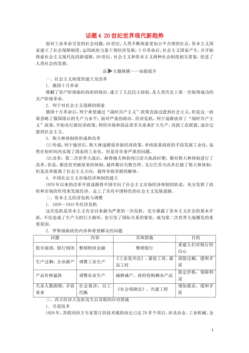 高考历史二轮复习 第1部分 模块3 话题4 20世纪世界现代新趋势教师用书-人教版高三全册历史教案_第1页