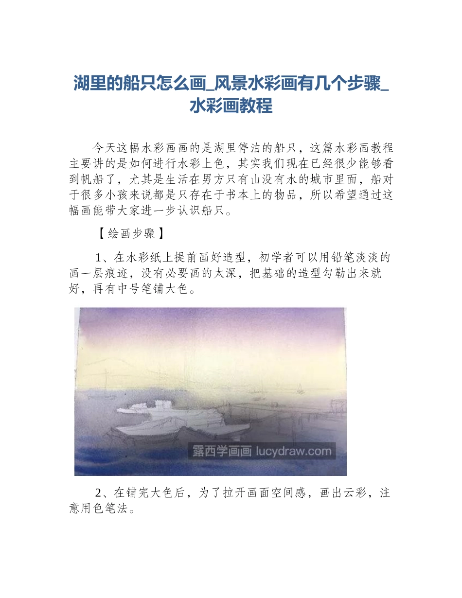 湖里的船只怎么画_风景水彩画有几个步骤_水彩画教程_第1页