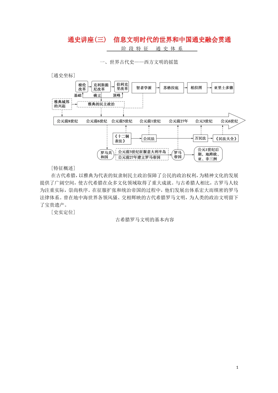 高考历史二轮复习 第1部分 模块3 通史讲座3 信息文明时代的世界和中国通史融会贯通教师用书-人教版高三全册历史教案_第1页