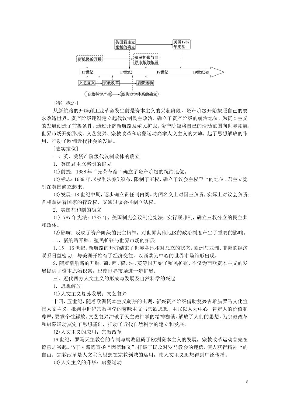 高考历史二轮复习 第1部分 模块3 通史讲座3 信息文明时代的世界和中国通史融会贯通教师用书-人教版高三全册历史教案_第3页