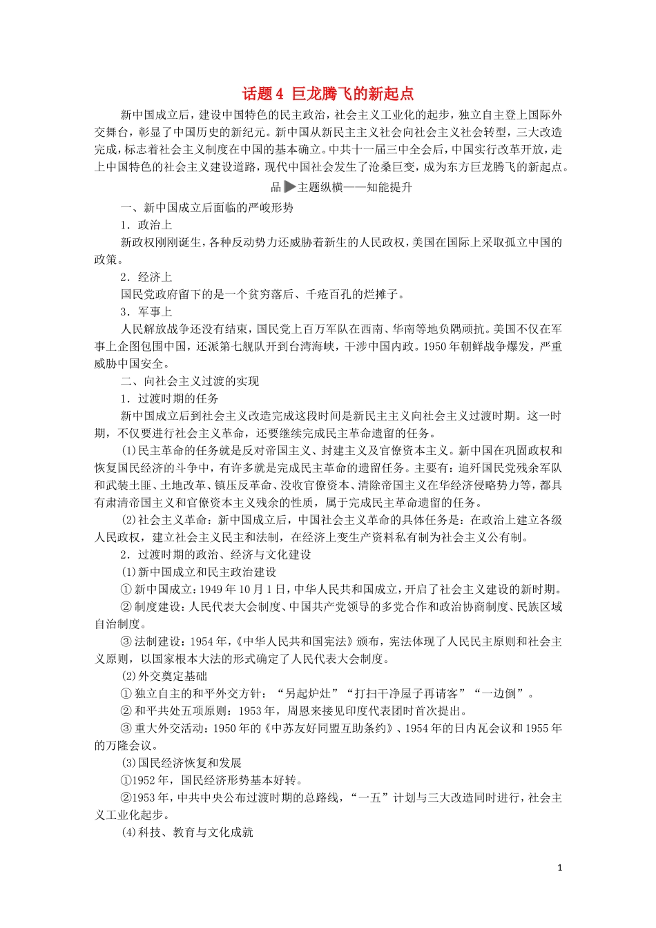 高考历史二轮复习 第1部分 模块2 话题4 巨龙腾飞的新起点教师用书-人教版高三全册历史教案_第1页