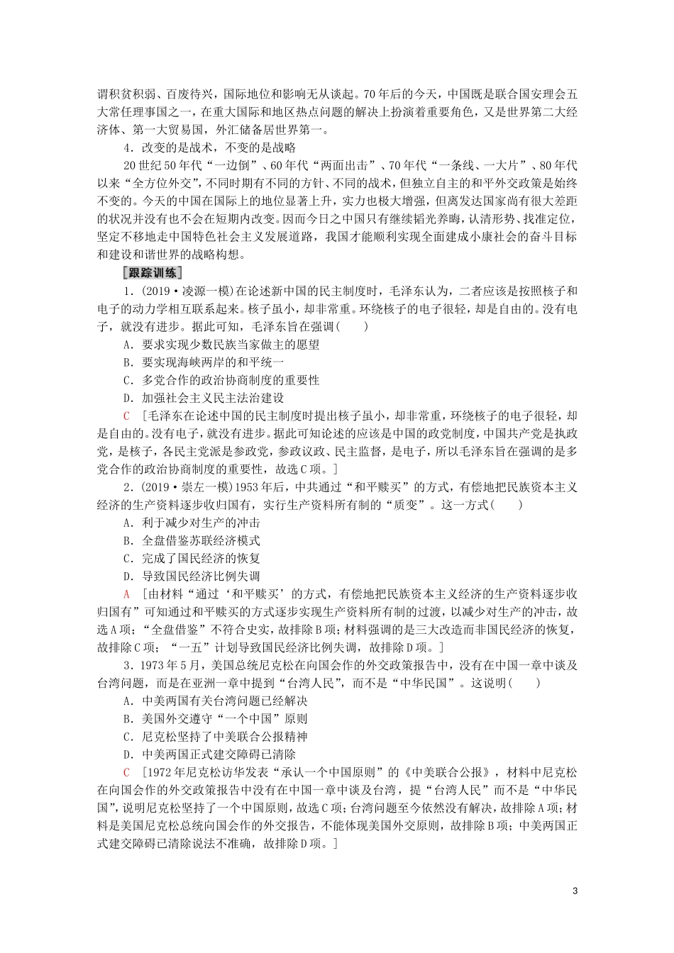 高考历史二轮复习 第1部分 模块2 话题4 巨龙腾飞的新起点教师用书-人教版高三全册历史教案_第3页