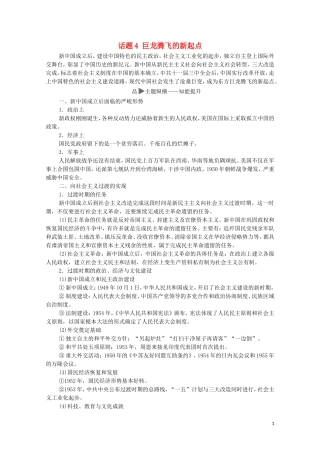 高考历史二轮复习 第1部分 模块2 话题4 巨龙腾飞的新起点教师用书-人教版高三全册历史教案