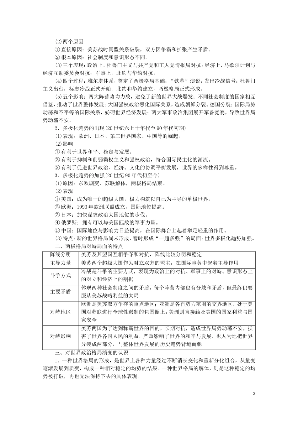 高考历史二轮复习 第1部分 模块3 专题13 当今世界政治、经济格局的演变教师用书-人教版高三全册历史教案_第3页