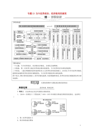 高考历史二轮复习 第1部分 模块3 专题13 当今世界政治、经济格局的演变教师用书-人教版高三全册历史教案