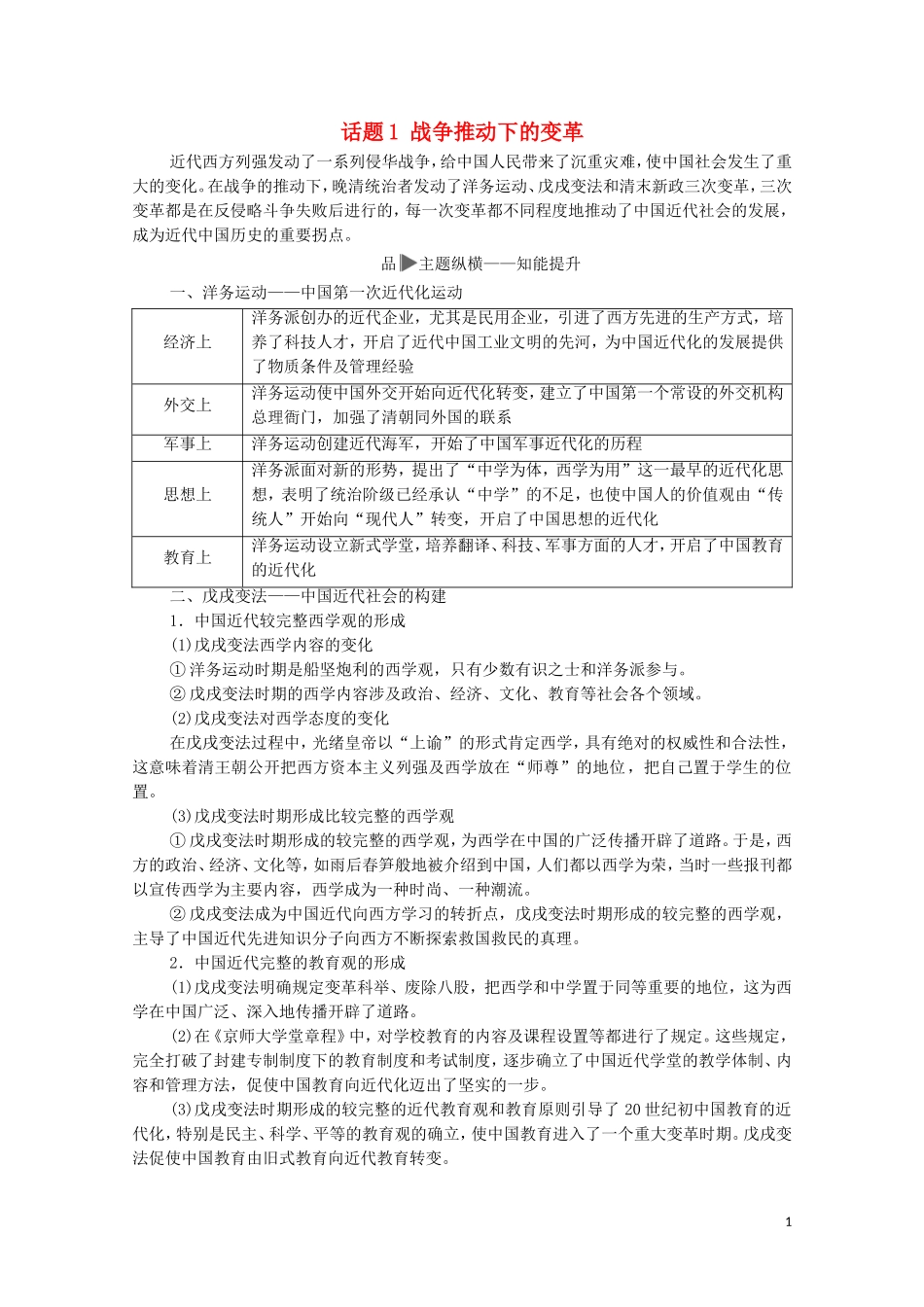 高考历史二轮复习 第1部分 模块2 话题1 战争推动下的变革教师用书-人教版高三全册历史教案_第1页