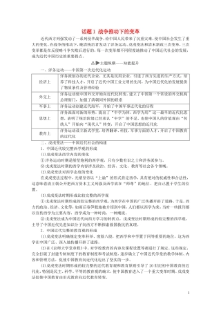 高考历史二轮复习 第1部分 模块2 话题1 战争推动下的变革教师用书-人教版高三全册历史教案