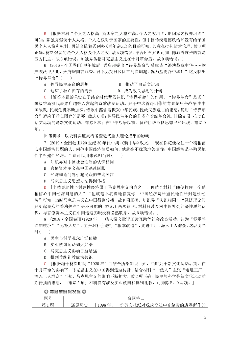 高考历史二轮复习 第1部分 模块2 专题8 近代以来中国的思想嬗变、理论成果及科技文教教师用书-人教版高三全册历史教案_第3页