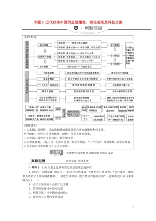 高考历史二轮复习 第1部分 模块2 专题8 近代以来中国的思想嬗变、理论成果及科技文教教师用书-人教版高三全册历史教案