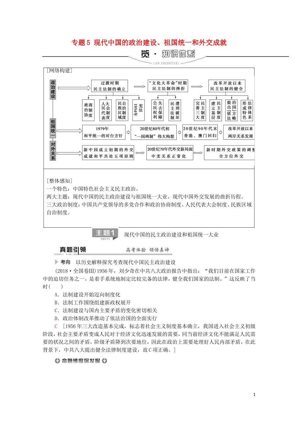 高考历史二轮复习 第1部分 模块2 专题5 现代中国的政治建设、祖国统一和外交成就教师用书-人教版高三全册历史教案_第1页