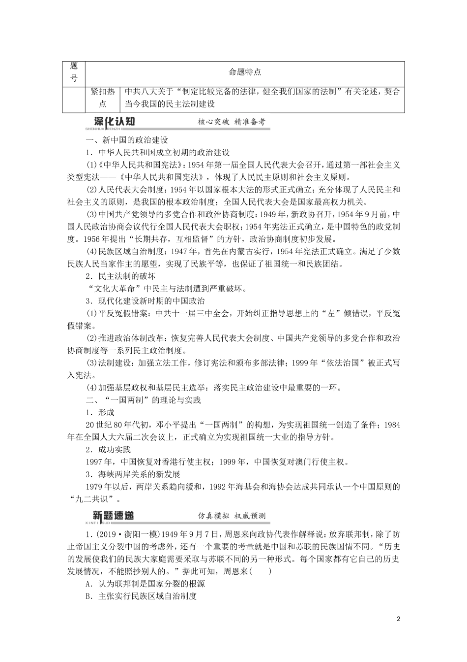 高考历史二轮复习 第1部分 模块2 专题5 现代中国的政治建设、祖国统一和外交成就教师用书-人教版高三全册历史教案_第2页