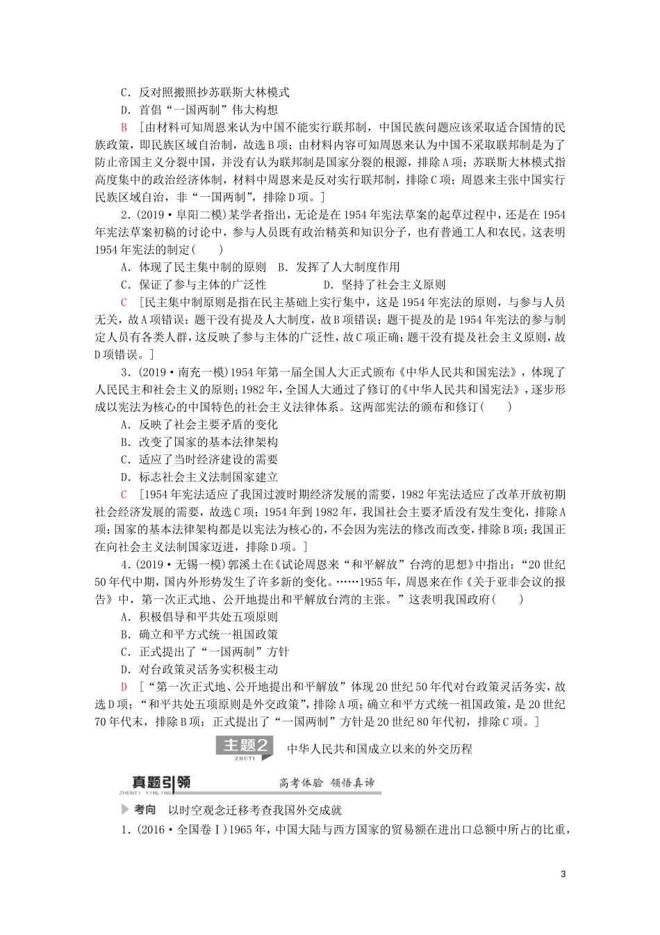 高考历史二轮复习 第1部分 模块2 专题5 现代中国的政治建设、祖国统一和外交成就教师用书-人教版高三全册历史教案_第3页