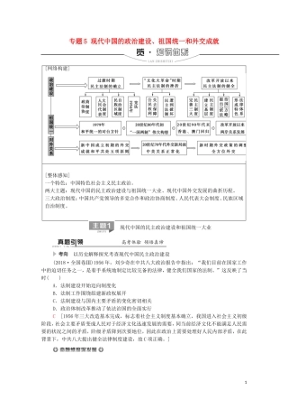 高考历史二轮复习 第1部分 模块2 专题5 现代中国的政治建设、祖国统一和外交成就教师用书-人教版高三全册历史教案