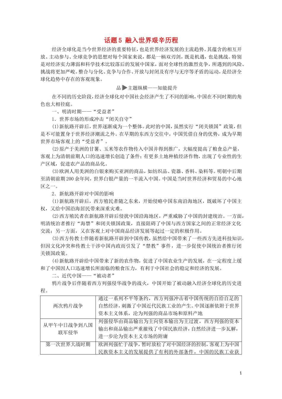 高考历史二轮复习 第1部分 模块2 话题5 融入世界艰辛历程教师用书-人教版高三全册历史教案_第1页