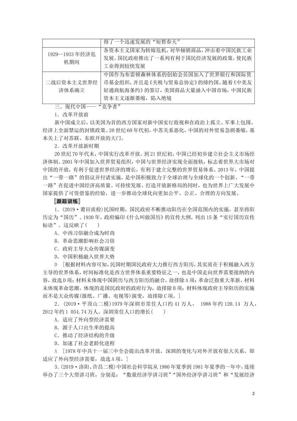 高考历史二轮复习 第1部分 模块2 话题5 融入世界艰辛历程教师用书-人教版高三全册历史教案_第2页