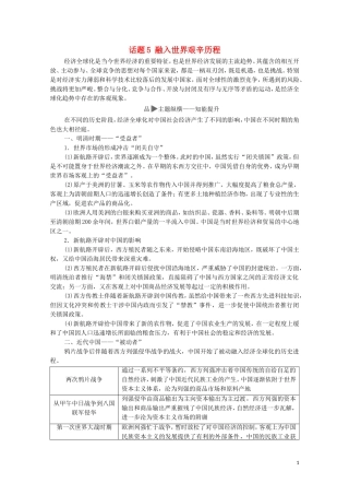 高考历史二轮复习 第1部分 模块2 话题5 融入世界艰辛历程教师用书-人教版高三全册历史教案