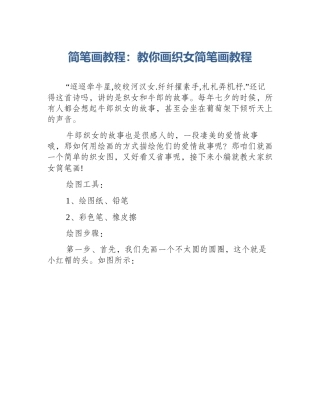 简笔画教程：教你画织女简笔画教程