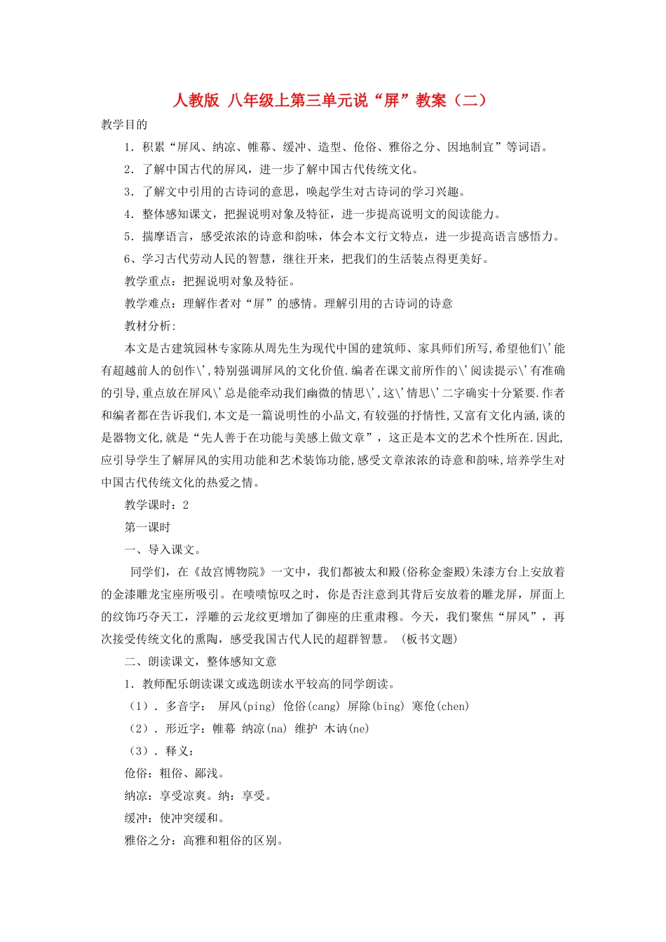 八年级语文上册 第三单元 15 说屏名师教案2 人教新课标版_第1页