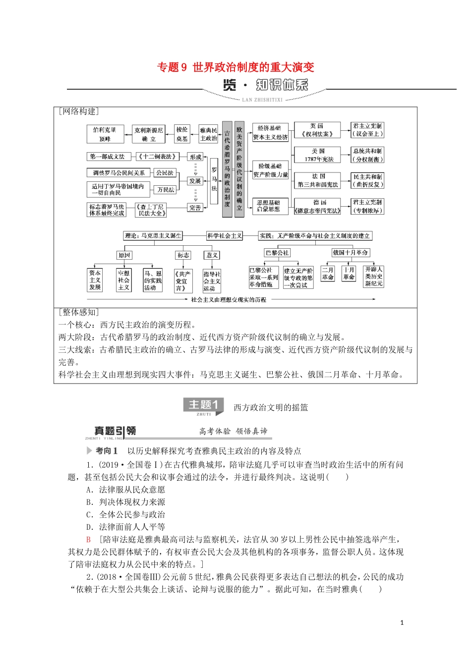 高考历史二轮复习 第1部分 模块3 专题9 世界政治制度的重大演变教师用书-人教版高三全册历史教案_第1页