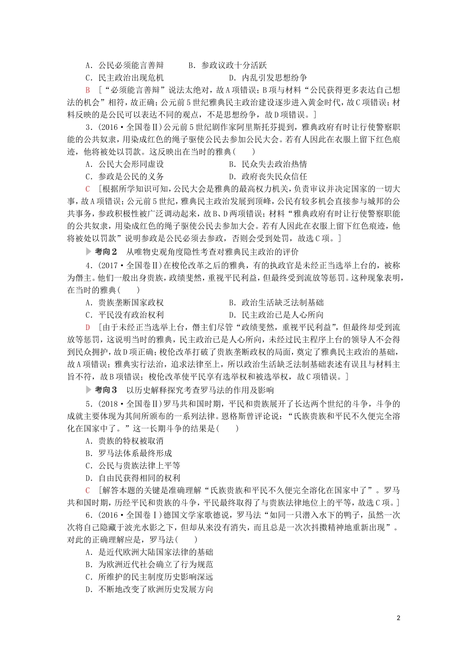 高考历史二轮复习 第1部分 模块3 专题9 世界政治制度的重大演变教师用书-人教版高三全册历史教案_第2页