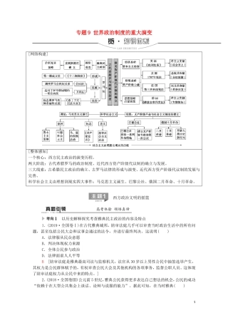 高考历史二轮复习 第1部分 模块3 专题9 世界政治制度的重大演变教师用书-人教版高三全册历史教案