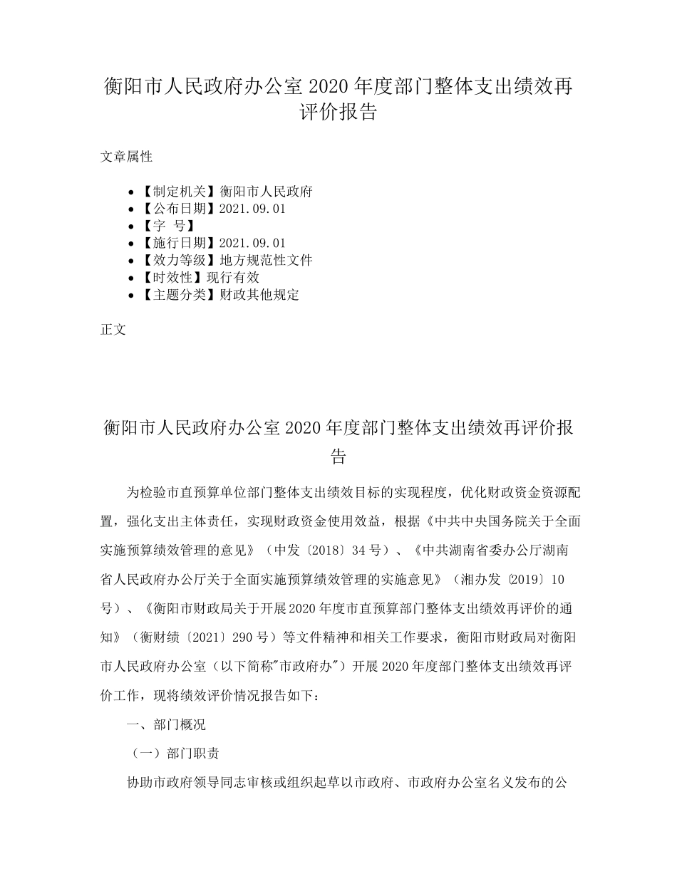 衡阳市人民政府办公室2020年度部门整体支出绩效再评价报告 _第1页