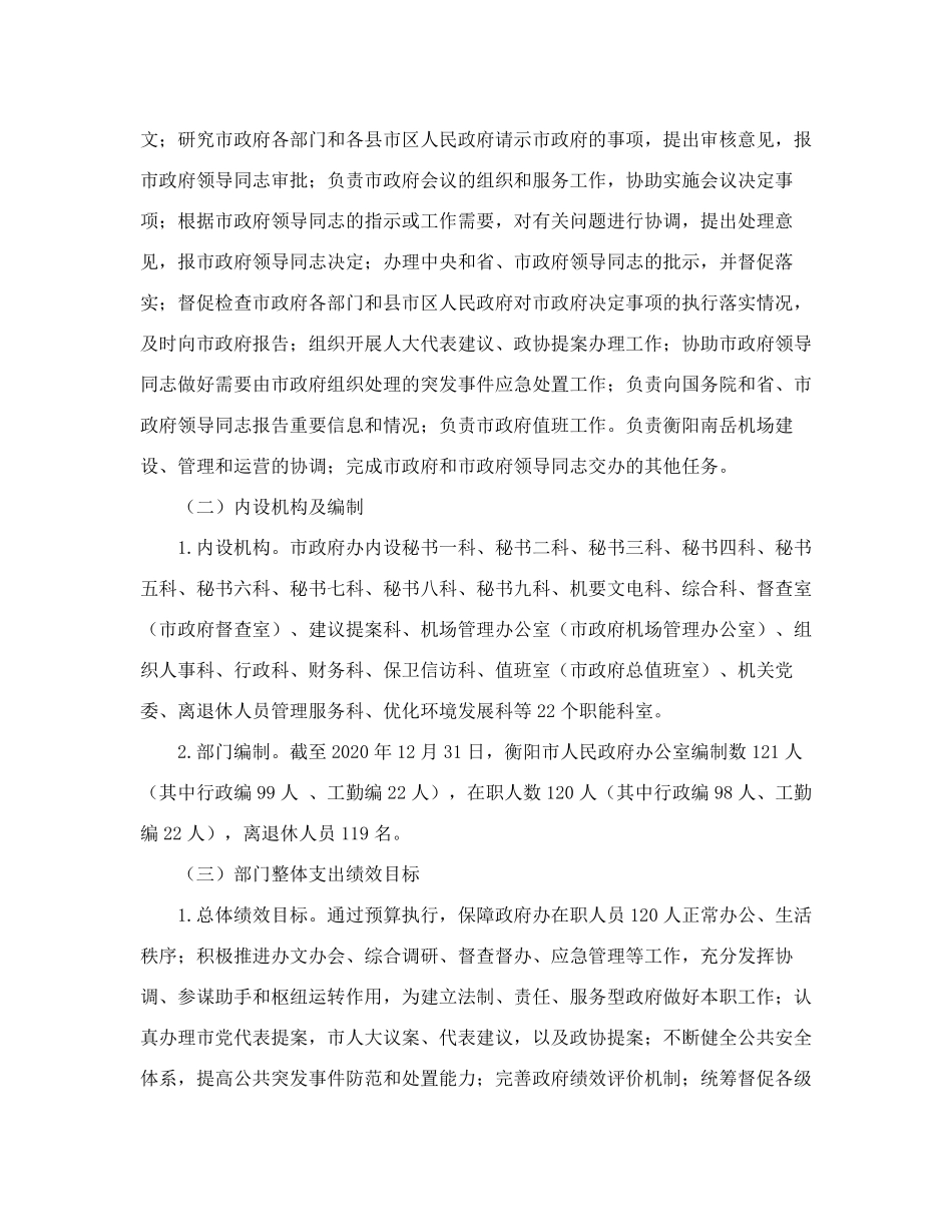 衡阳市人民政府办公室2020年度部门整体支出绩效再评价报告 _第2页
