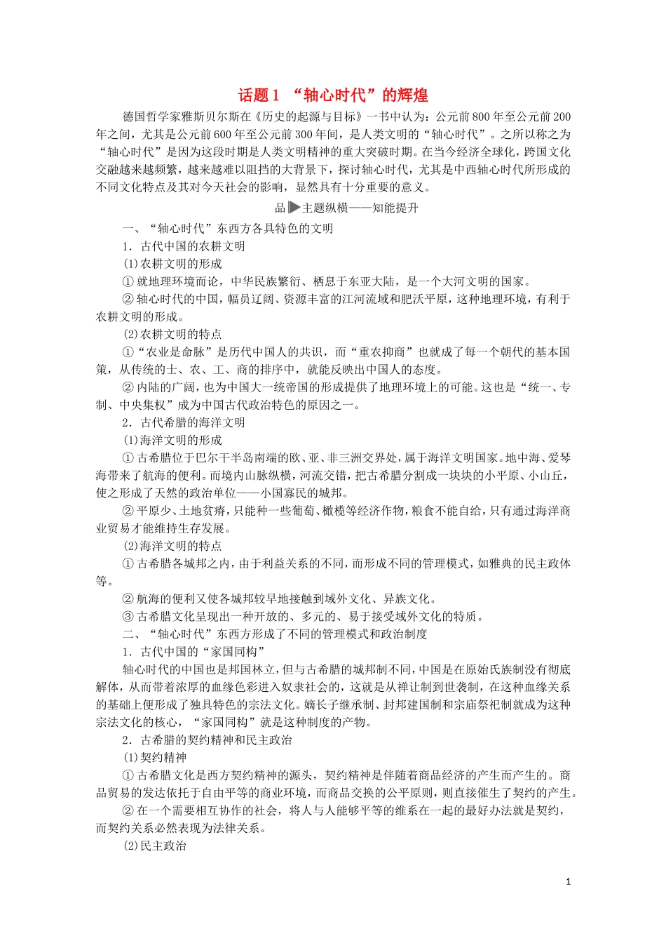 高考历史二轮复习 第1部分 模块3 话题1 “轴心时代”的辉煌教师用书-人教版高三全册历史教案_第1页