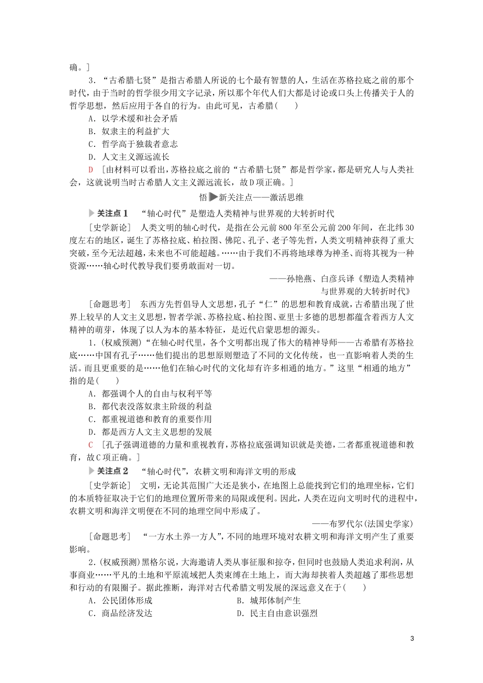 高考历史二轮复习 第1部分 模块3 话题1 “轴心时代”的辉煌教师用书-人教版高三全册历史教案_第3页