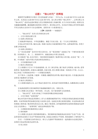 高考历史二轮复习 第1部分 模块3 话题1 “轴心时代”的辉煌教师用书-人教版高三全册历史教案