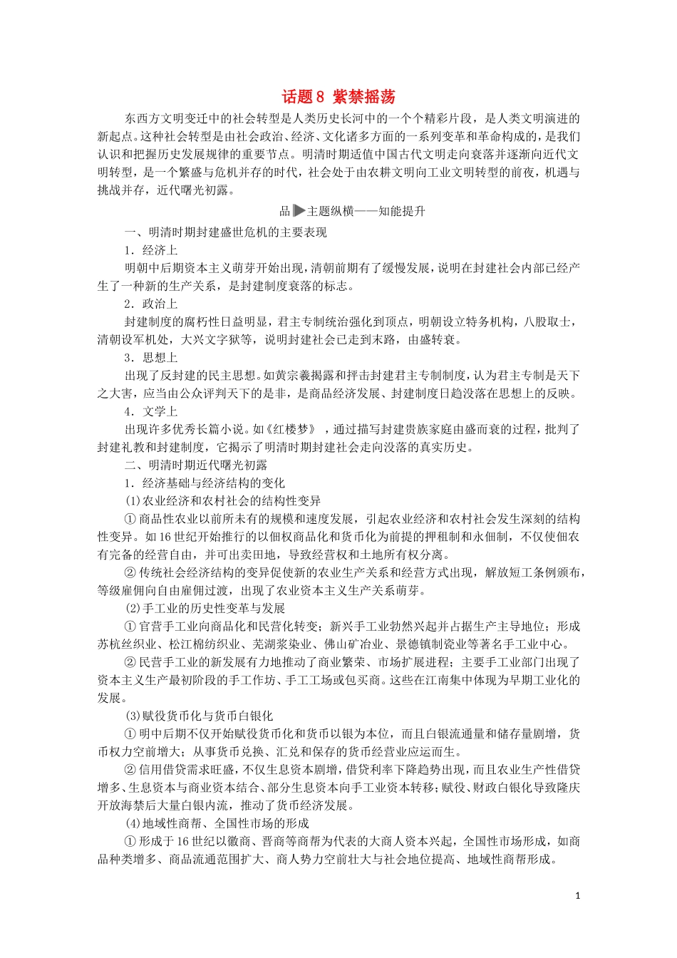 高考历史二轮复习 第1部分 模块1 话题8 紫禁摇荡教师用书-人教版高三全册历史教案_第1页