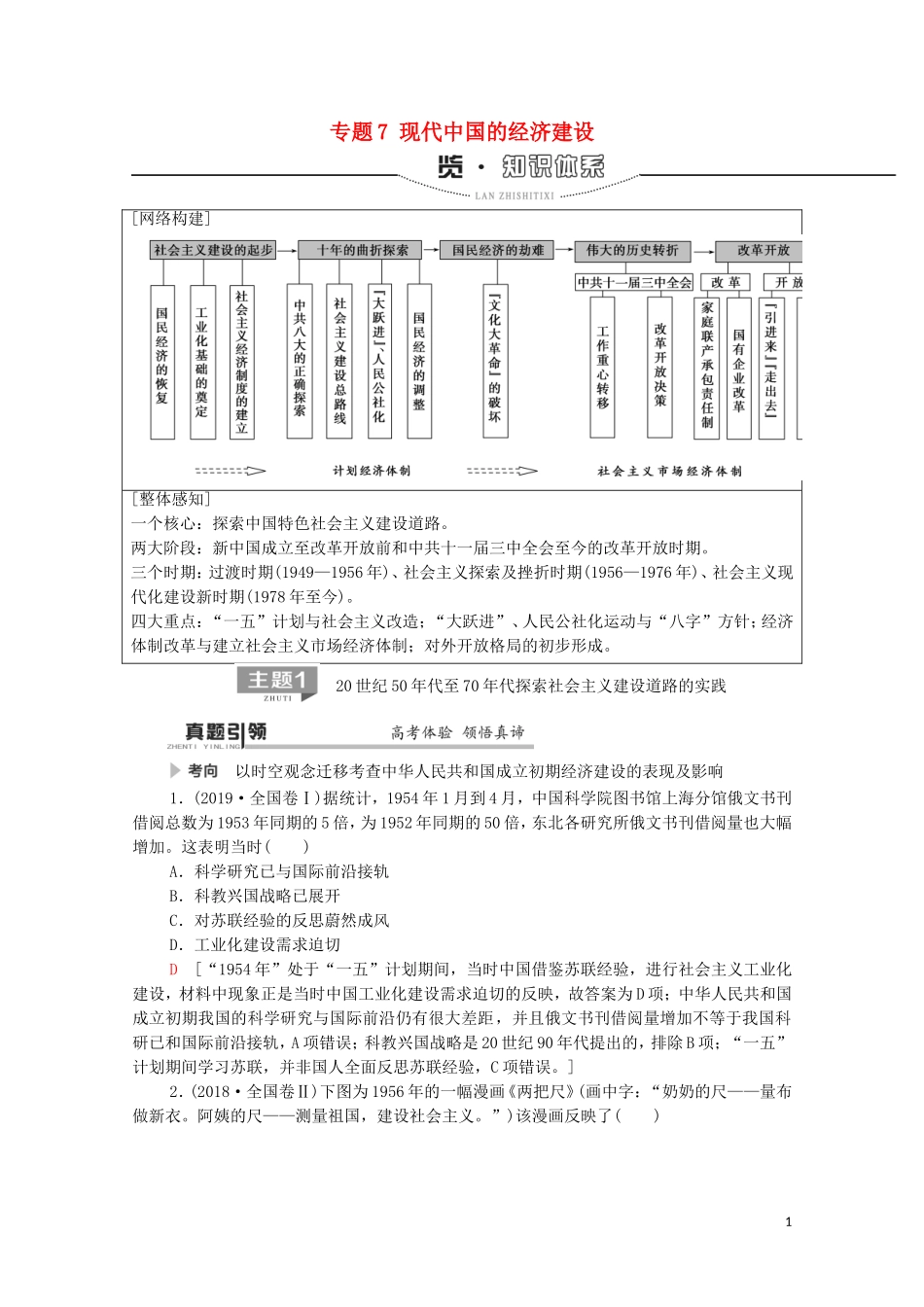 高考历史二轮复习 第1部分 模块2 专题7 现代中国的经济建设教师用书-人教版高三全册历史教案_第1页