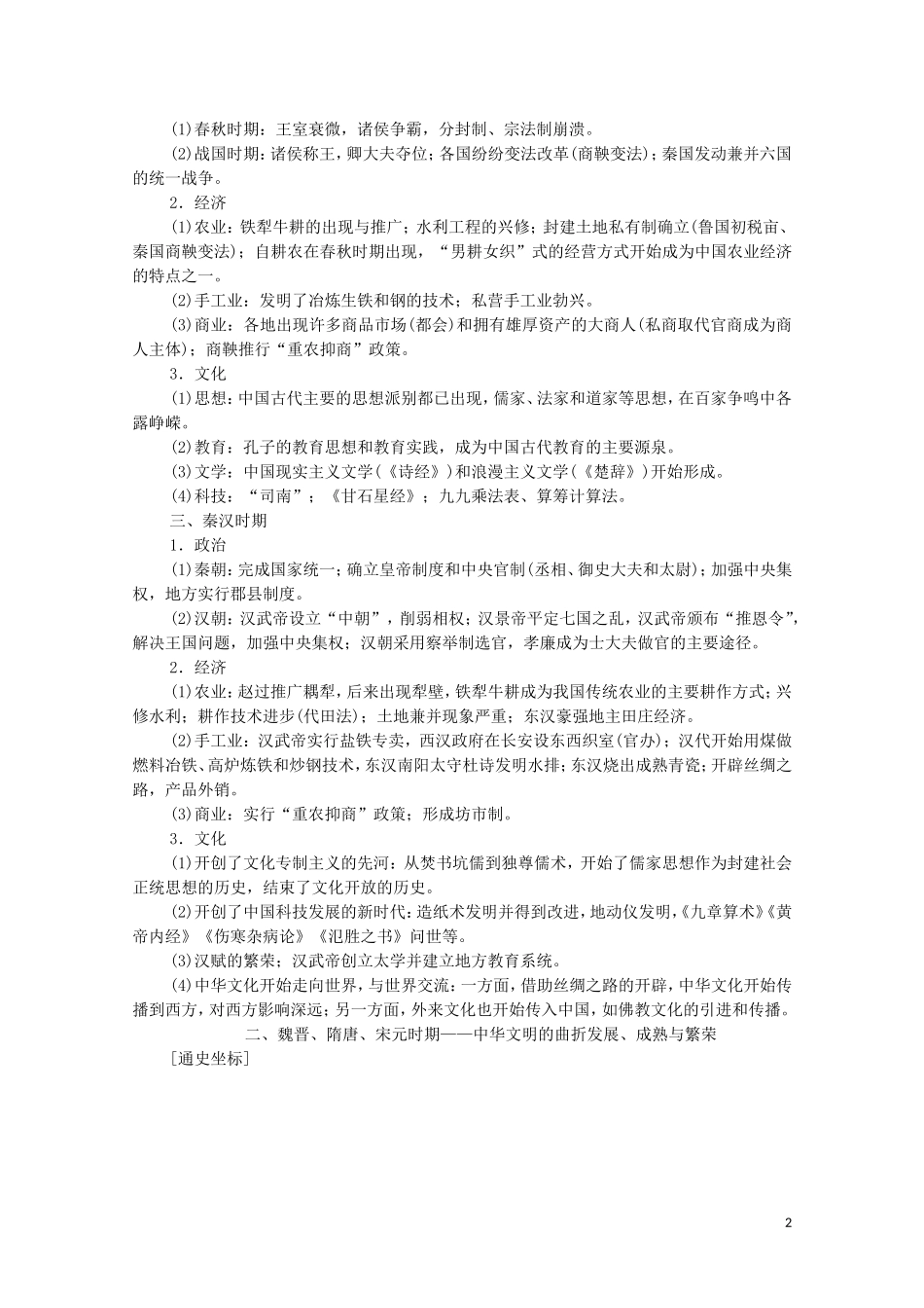 高考历史二轮复习 第1部分 模块1 通史讲座1 农业文明时代的中国和世界通史融会贯通教师用书-人教版高三全册历史教案_第2页