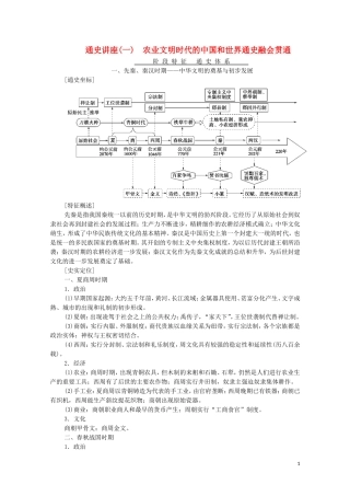 高考历史二轮复习 第1部分 模块1 通史讲座1 农业文明时代的中国和世界通史融会贯通教师用书-人教版高三全册历史教案