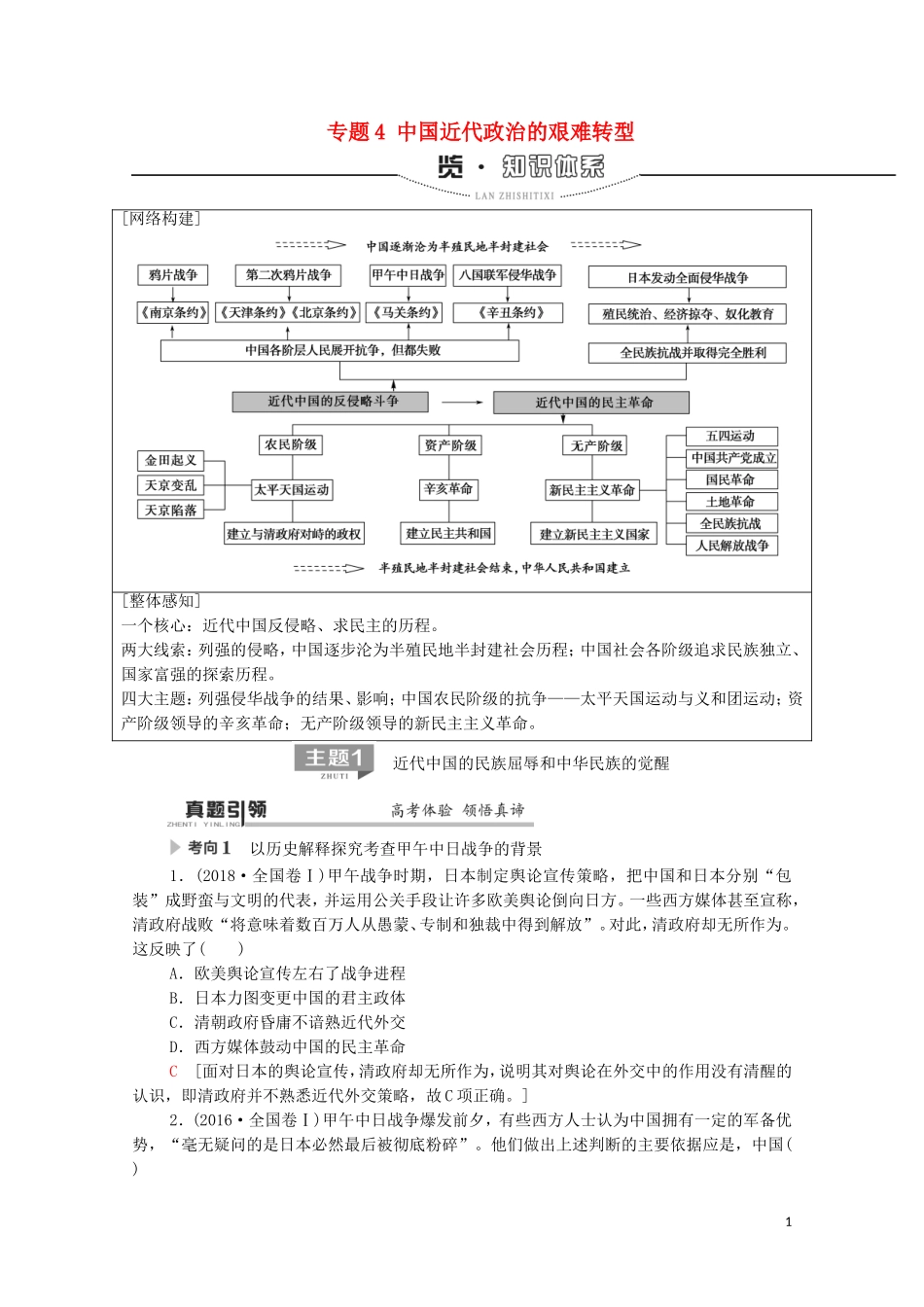 高考历史二轮复习 第1部分 模块2 专题4 中国近代政治的艰难转型教师用书-人教版高三全册历史教案_第1页