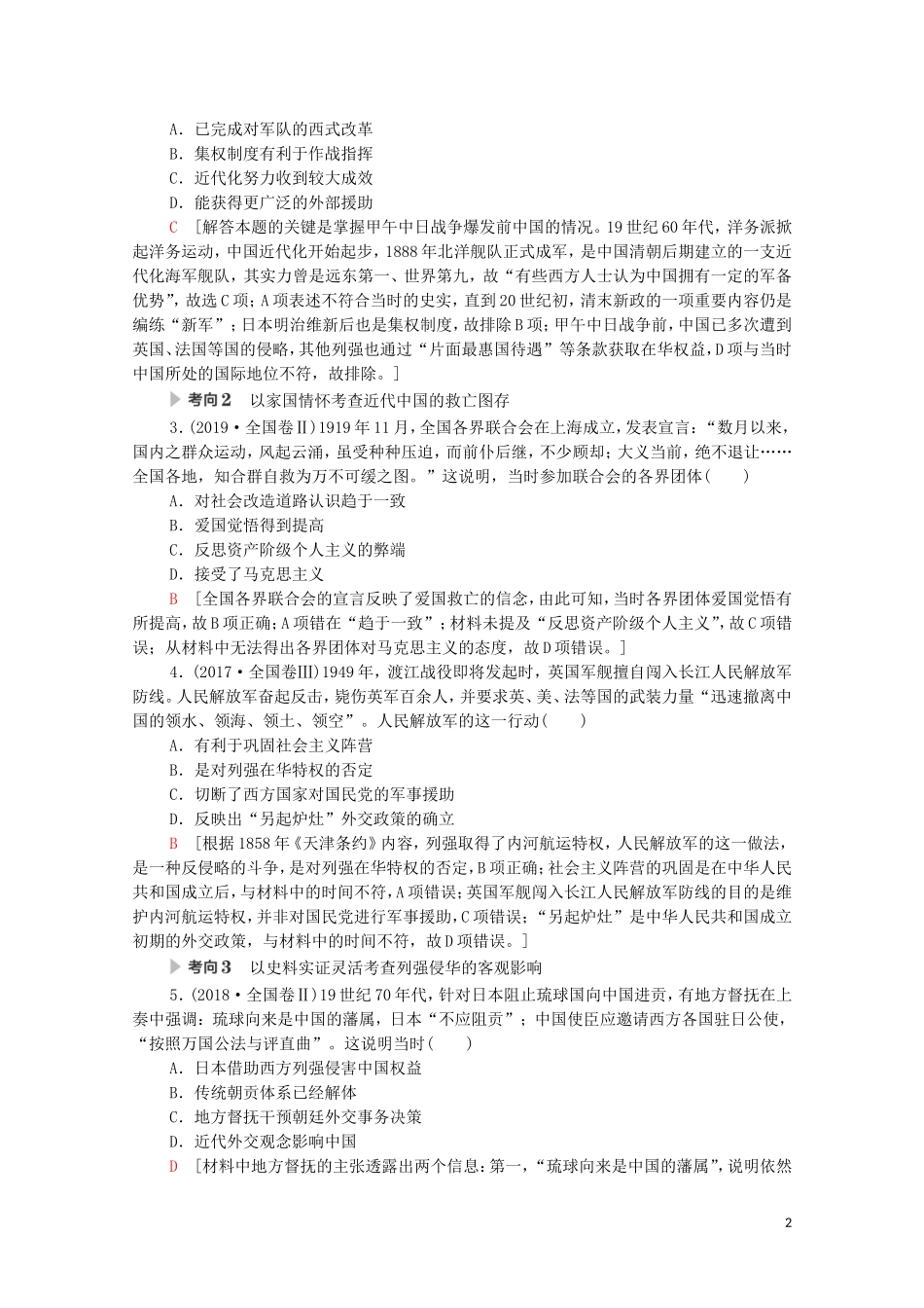高考历史二轮复习 第1部分 模块2 专题4 中国近代政治的艰难转型教师用书-人教版高三全册历史教案_第2页