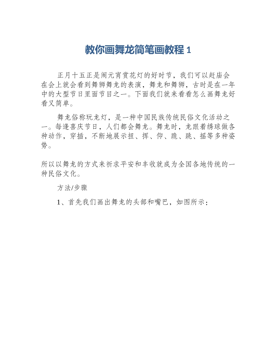 教你画舞龙简笔画教程1_第1页
