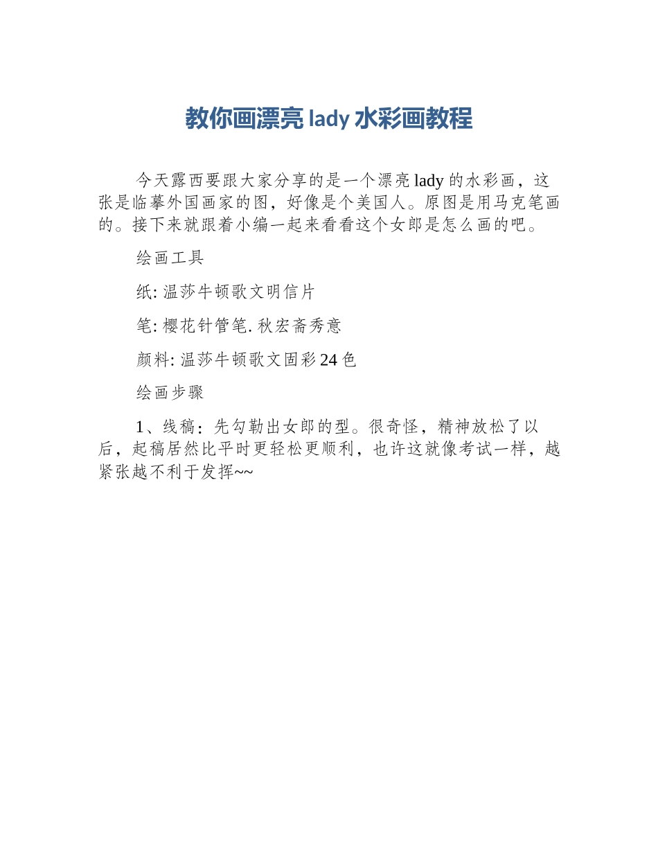 教你画漂亮lady水彩画教程_第1页