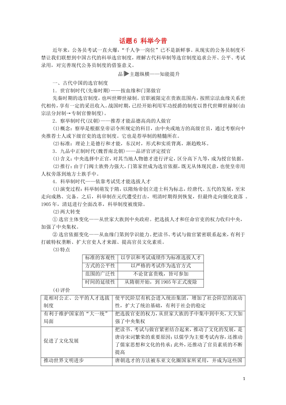 高考历史二轮复习 第1部分 模块1 话题6 科举今昔教师用书-人教版高三全册历史教案_第1页