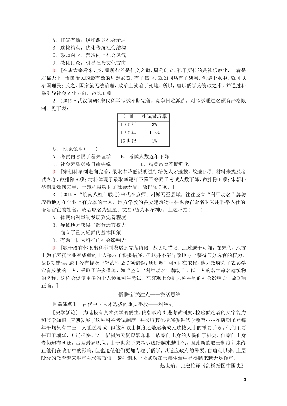高考历史二轮复习 第1部分 模块1 话题6 科举今昔教师用书-人教版高三全册历史教案_第3页