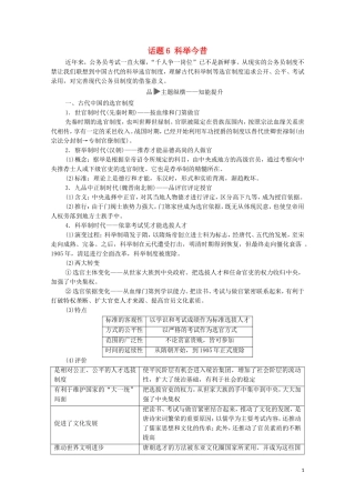 高考历史二轮复习 第1部分 模块1 话题6 科举今昔教师用书-人教版高三全册历史教案