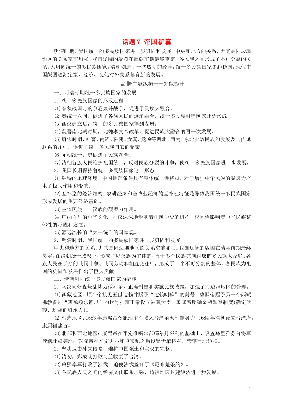 高考历史二轮复习 第1部分 模块1 话题7 帝国新篇教师用书-人教版高三全册历史教案_第1页