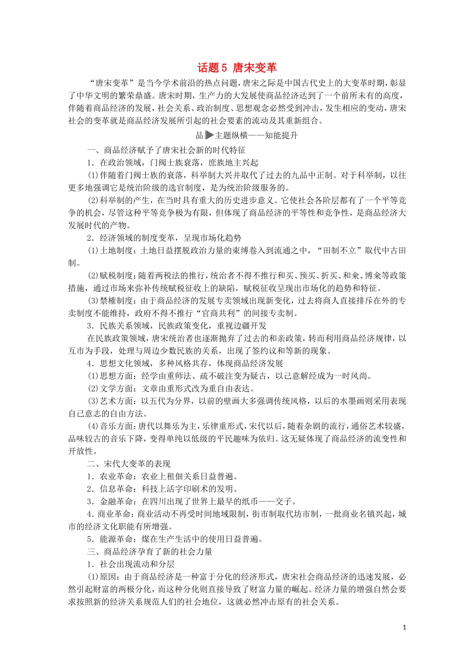 高考历史二轮复习 第1部分 模块1 话题5 唐宋变革教师用书-人教版高三全册历史教案_第1页