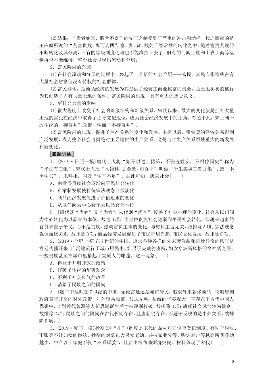 高考历史二轮复习 第1部分 模块1 话题5 唐宋变革教师用书-人教版高三全册历史教案_第2页