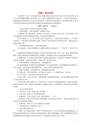 高考历史二轮复习 第1部分 模块1 话题5 唐宋变革教师用书-人教版高三全册历史教案