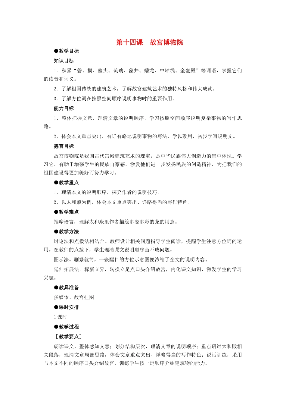 八年级语文上册 第三单元 14 故宫博物院名师教案3 人教新课标版_第1页