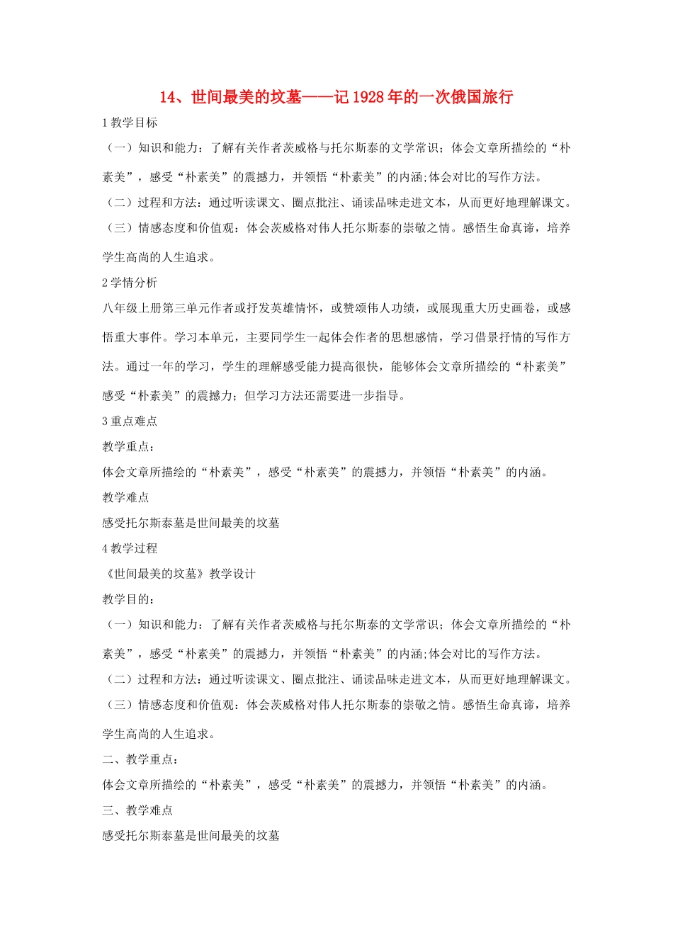 八年级语文上册 第三单元 14《世间最美的坟墓》记的一次俄国旅行教案 河大版-河大版初中八年级上册语文教案_第1页