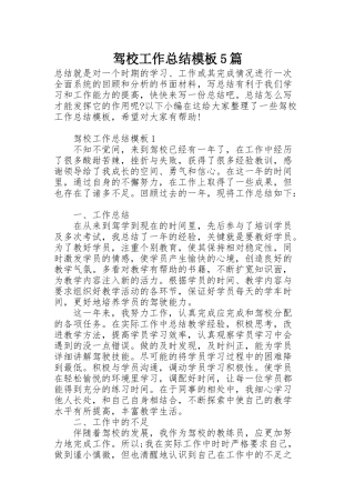 驾校工作总结模板5篇