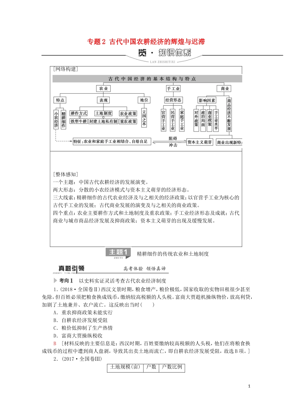 高考历史二轮复习 第1部分 模块1 专题2 古代中国农耕经济的辉煌与迟滞教师用书-人教版高三全册历史教案_第1页