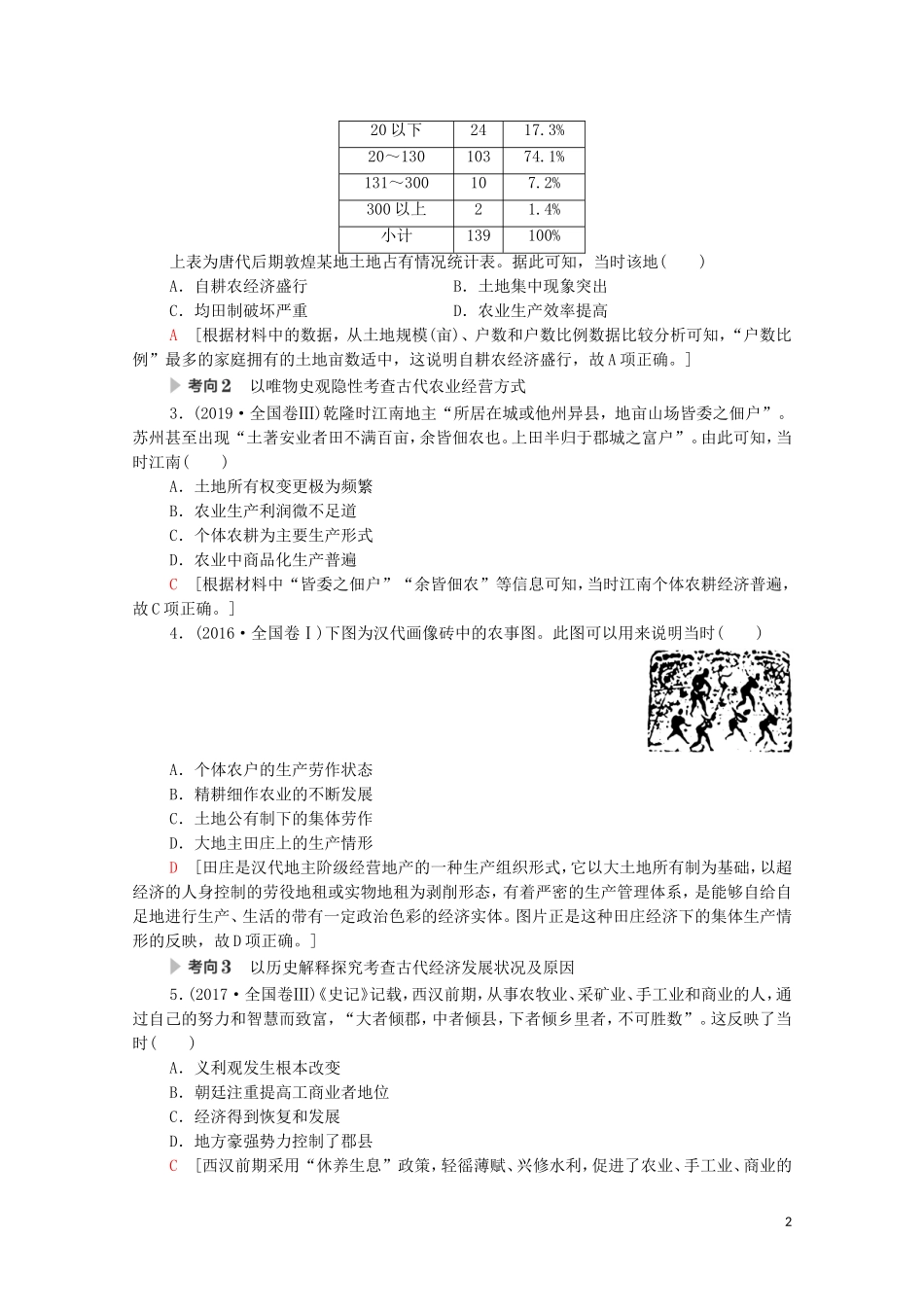 高考历史二轮复习 第1部分 模块1 专题2 古代中国农耕经济的辉煌与迟滞教师用书-人教版高三全册历史教案_第2页